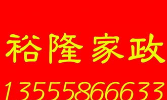 皇姑三台子店裕隆家政——全方位家政服务，为您的生活保驾护航