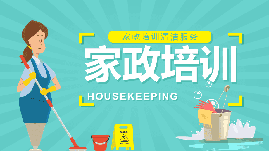 提升服务品质，赋能家政未来——家政服务人员专业培训知识讲座