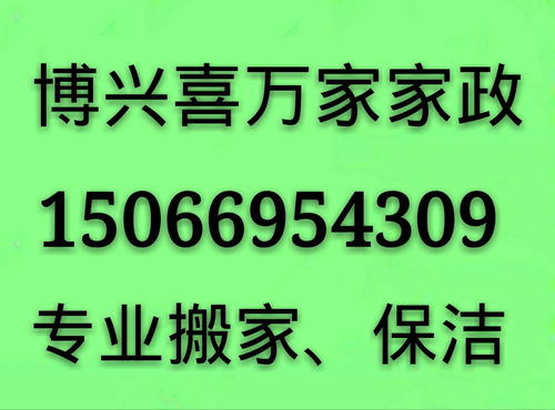 博兴喜万家家政 专业一站式服务，打造洁净舒适新生活